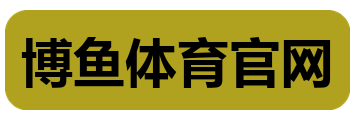 博鱼体育官网