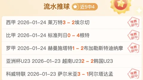 周日026意甲赛事预测：国米对帕尔马专家推荐
